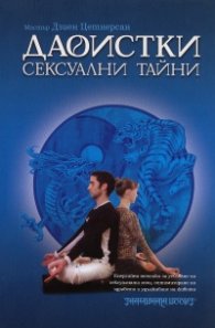 Даоистки сексуални тайни