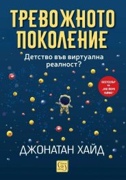 Тревожното поколение. Детство във виртуална реалност?