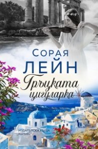 Гръцката цигуларка