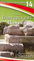 Чудесата на България 14: Българският Помпей