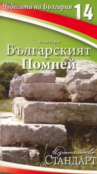 Чудесата на България 14: Българският Помпей