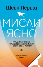 Мисли ясно