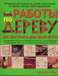 Работы по дереву: Как обустроить дом своей мечты