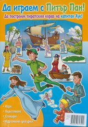 Коледна промоция: Да играем и учим със Спящата красавица .  + Да играем с Питър Пан