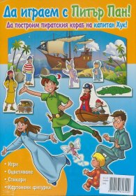 Коледна промоция: Да играем и учим със Спящата красавица .  + Да играем с Питър Пан