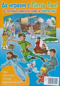 Коледна промоция: Да играем и учим със Спящата красавица .  + Да играем с Питър Пан