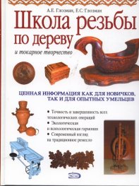 Школа резьбы по дереву и токарное творчество