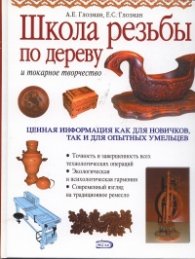 Школа резьбы по дереву и токарное творчество