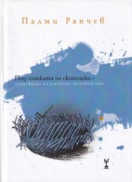 Под шапката на скитника - подреждане на уличните безпокойства