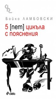 5 ( пет) цикъла с пояснения