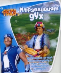 Мързеливият дух/ Мързел град
