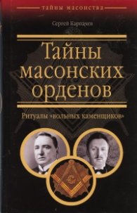 Тайны масонских орденов