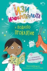 Изи изобретателката и подлото проклятие