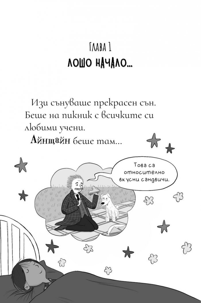 Изи изобретателката и подлото проклятие