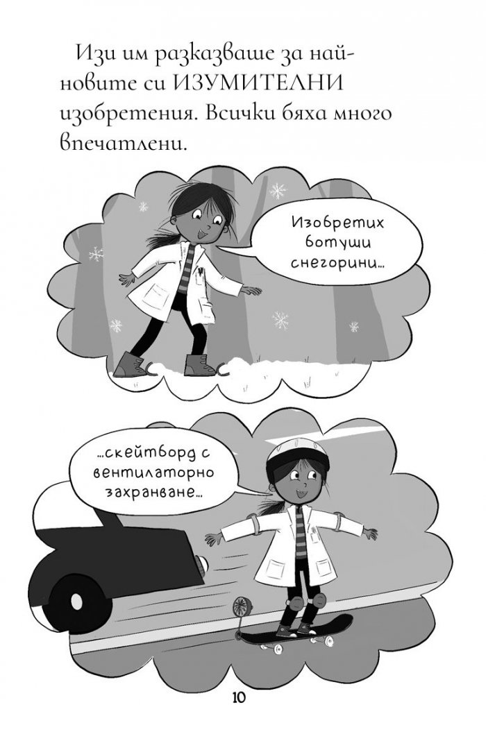 Изи изобретателката и подлото проклятие