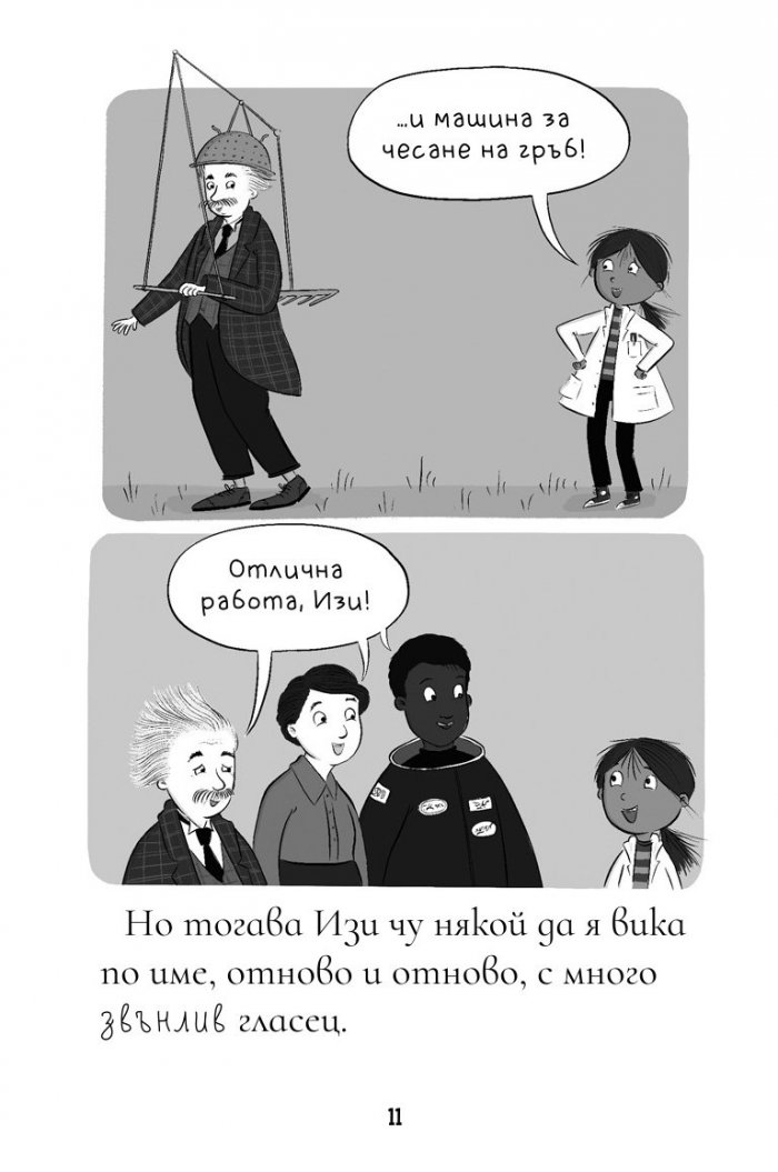 Изи изобретателката и подлото проклятие
