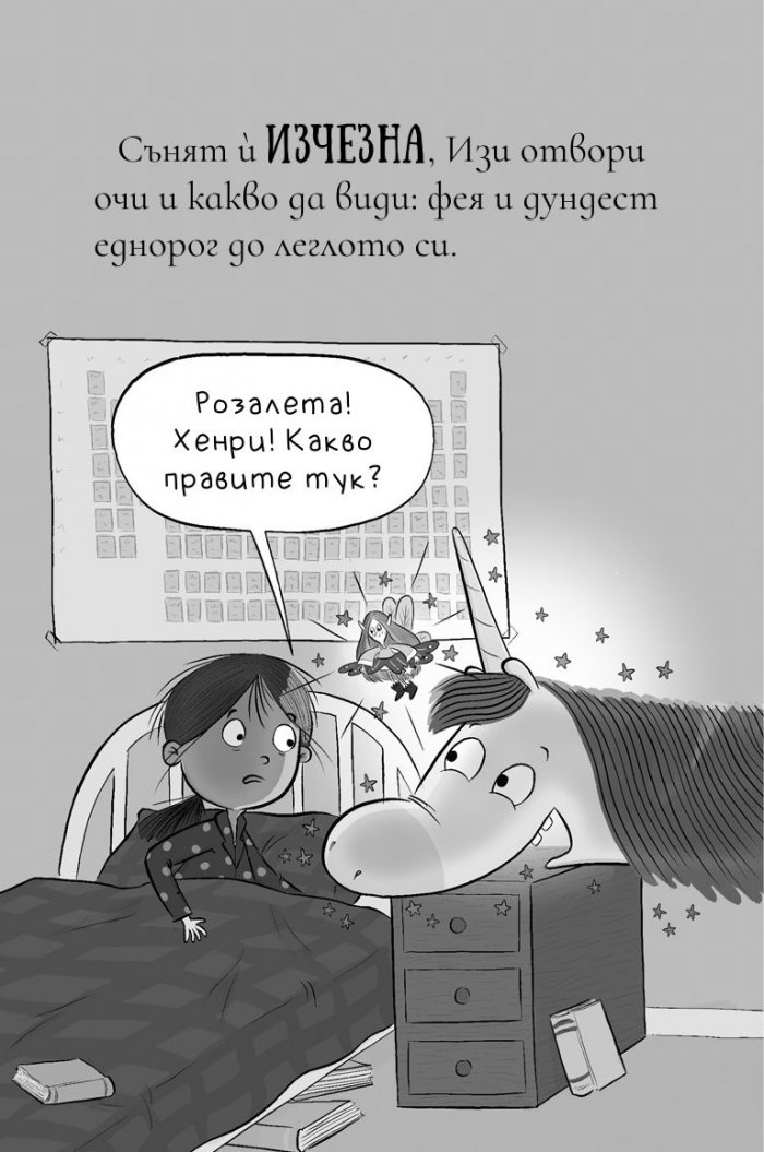 Изи изобретателката и подлото проклятие