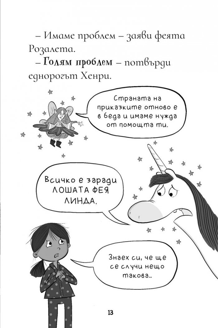 Изи изобретателката и подлото проклятие