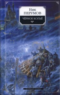 Черное копье