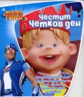 Честит Четков ден/ Мързел град