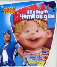 Честит Четков ден/ Мързел град