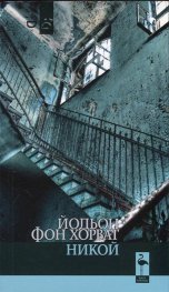 Никой