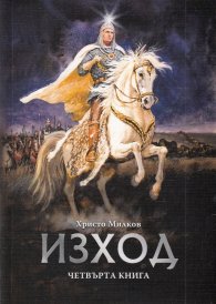 Изход Кн.4 от четирилогията "Заветът на Кана"