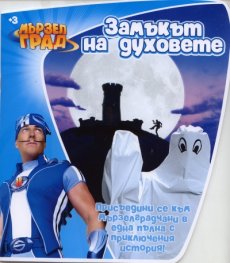 Замъкът на духовете/ Мързел град