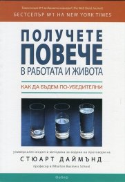 Получете повече в работата и живота