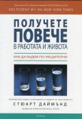 Получете повече в работата и живота