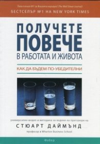 Получете повече в работата и живота