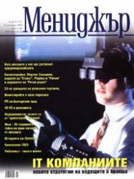 Мениджър;Бр.10/2003