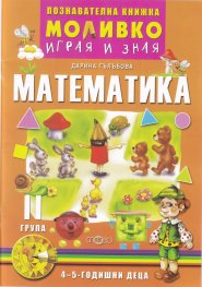 Моливко играя и зная: Математика II група (4-5 - годишни деца)