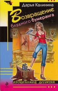 Возвращение блудного бумеранга