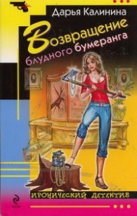 Возвращение блудного бумеранга