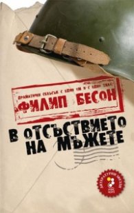 В отсъствието на мъжете+
