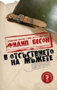 В отсъствието на мъжете+