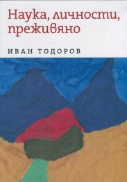 Наука, личности, преживяно