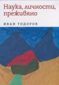 Наука, личности, преживяно