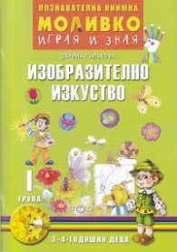 Моливко играя и зная: Изобразително изкуство I  група  (3-4 годишни деца)