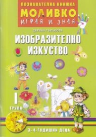 Моливко играя и зная: Изобразително изкуство I  група  (3-4 годишни деца)