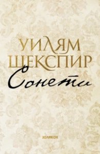 Сонети