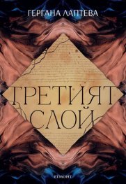 Третият слой