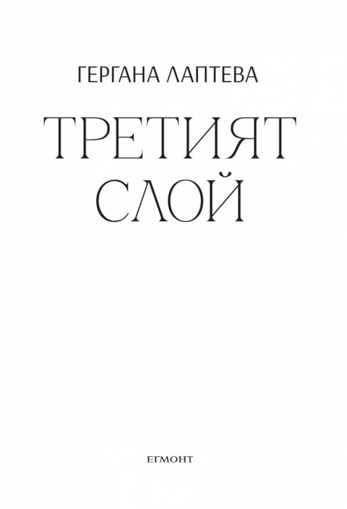 Третият слой