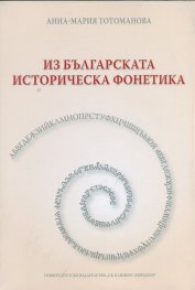 Из българската историческа фонетика