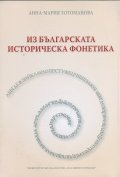 Из българската историческа фонетика
