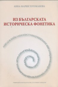 Из българската историческа фонетика