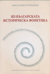 Из българската историческа фонетика