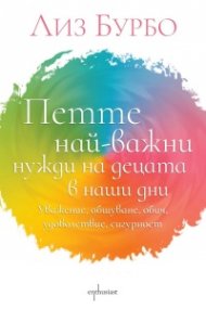 Петте най-важни нужди на децата в наши дни