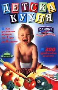 Детска кухня: Как да храним детето от 1 ден до 6 години